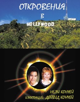 Revelations-in-Hollywood
